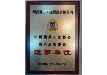 5ed0ba3550935.jpg 中國(guó)模具工業(yè)協(xié)會(huì)理事單位.jpg