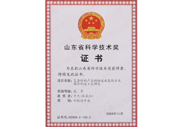 5ed0be6f66993.jpg 山東省科學技術獎.jpg